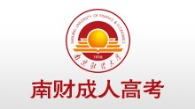 南京財(cái)經(jīng)大學(xué)成人高考專升本