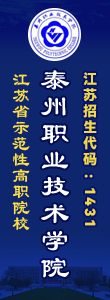歡迎報(bào)考泰州職業(yè)技術(shù)學(xué)院
