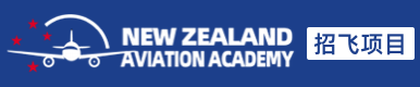 歡迎報(bào)考新西蘭航空學(xué)院