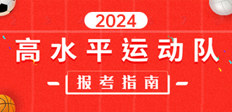 高水平運(yùn)動(dòng)隊(duì)報(bào)考指南