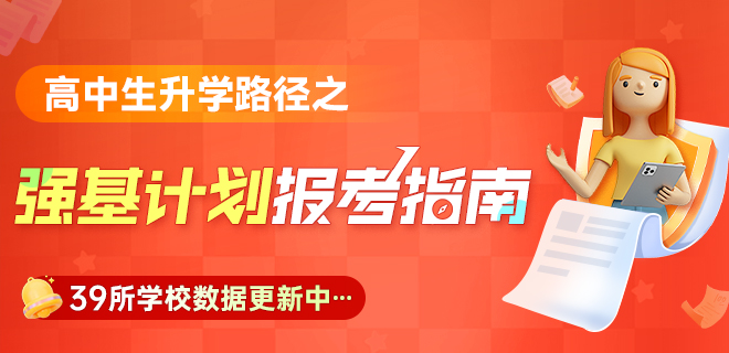 強(qiáng)基計(jì)劃招生報(bào)考指南