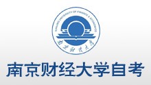 南京財(cái)經(jīng)大學(xué)采購(gòu)與供應(yīng)鏈專業(yè)
