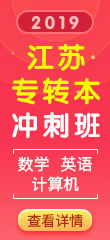 江蘇專轉(zhuǎn)本沖刺班