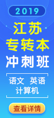 江蘇專轉(zhuǎn)本沖刺班