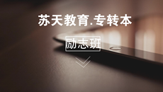 蘇天教育專轉(zhuǎn)本——?jiǎng)?lì)志班