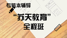 蘇天教育專轉(zhuǎn)本——全程班