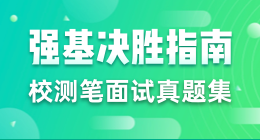 強(qiáng)基決勝指南校測(cè)筆面試真題集