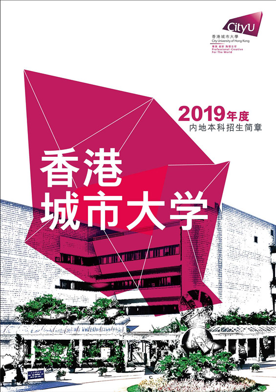 香港城市大學(xué)2019年度內(nèi)地本科招生簡章_1_副本.jpg