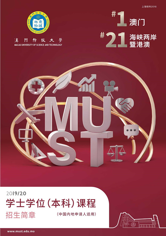 澳門科技大學(xué)2019年內(nèi)地本科招生簡(jiǎn)章_1_副本.jpg