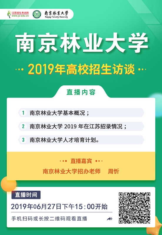 南京林業(yè)大學(xué)[直播海報(bào)]海報(bào)_副本.jpg