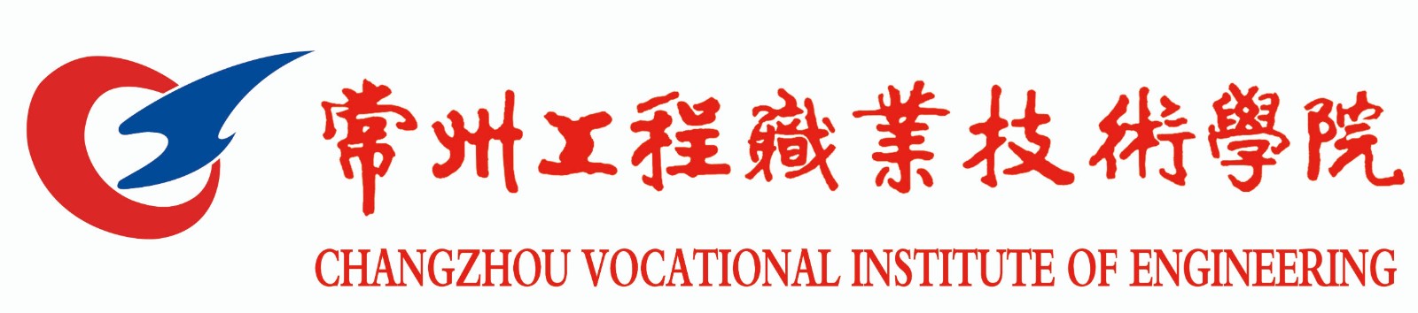 1563071802296974.jpg 常州工程職業(yè)技術(shù)學(xué)院院標(biāo)校名.jpg