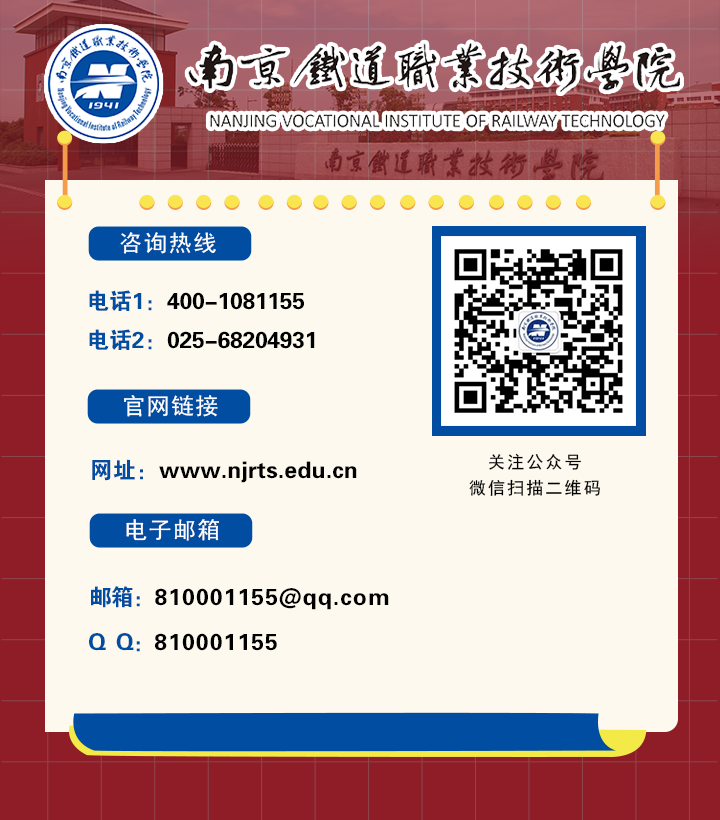【聯(lián)系我們】南京鐵道職業(yè)技術(shù)學(xué)院.png