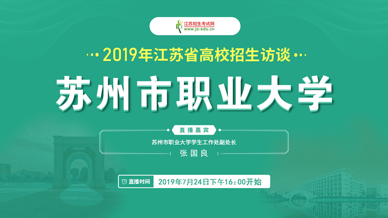 0724 蘇州市職業(yè)大學_副本.png