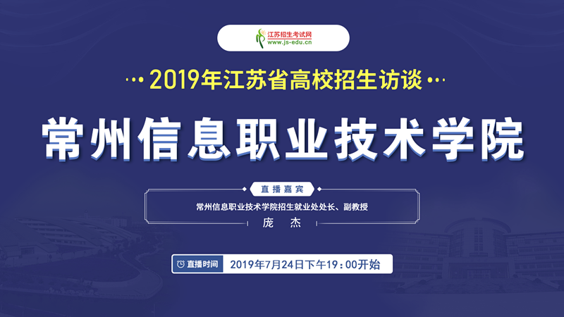 【直播封面】常州信息職業(yè)技術(shù)學院_副本.png