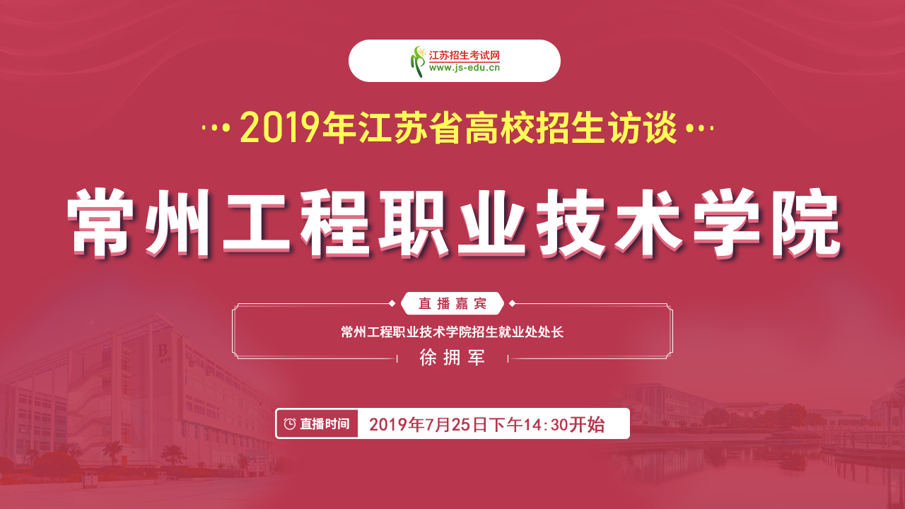【直播封面】常州工程職業(yè)技術學院.png