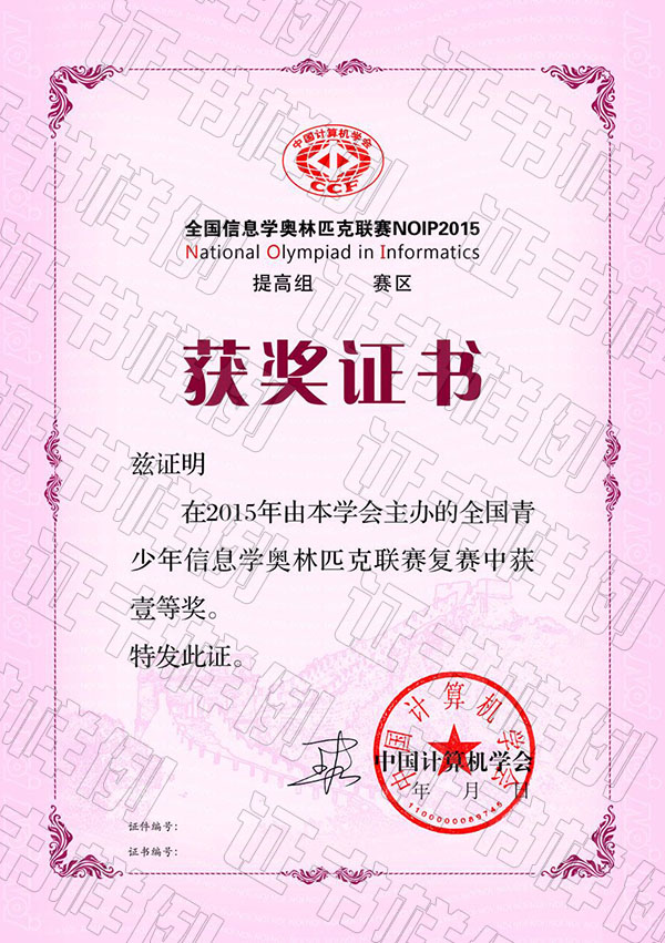 全國青少年信息學(xué)奧林匹克聯(lián)賽（省級(jí)賽區(qū)）獲獎(jiǎng)證書.jpg