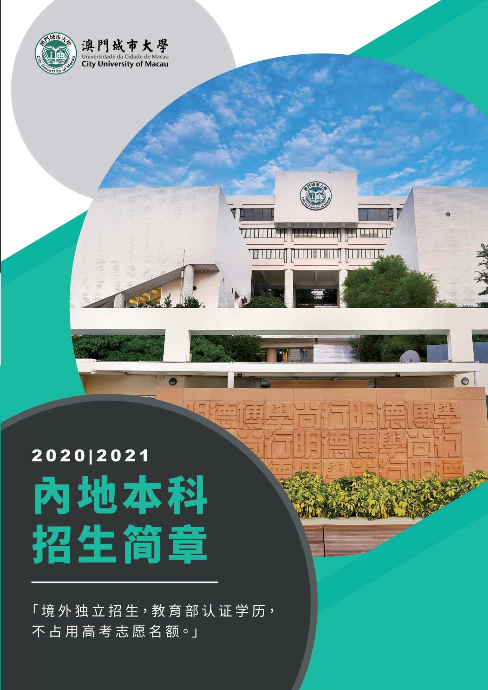 澳門城市大學(xué)2020年內(nèi)地本科招生簡(jiǎn)章_1.Jpeg