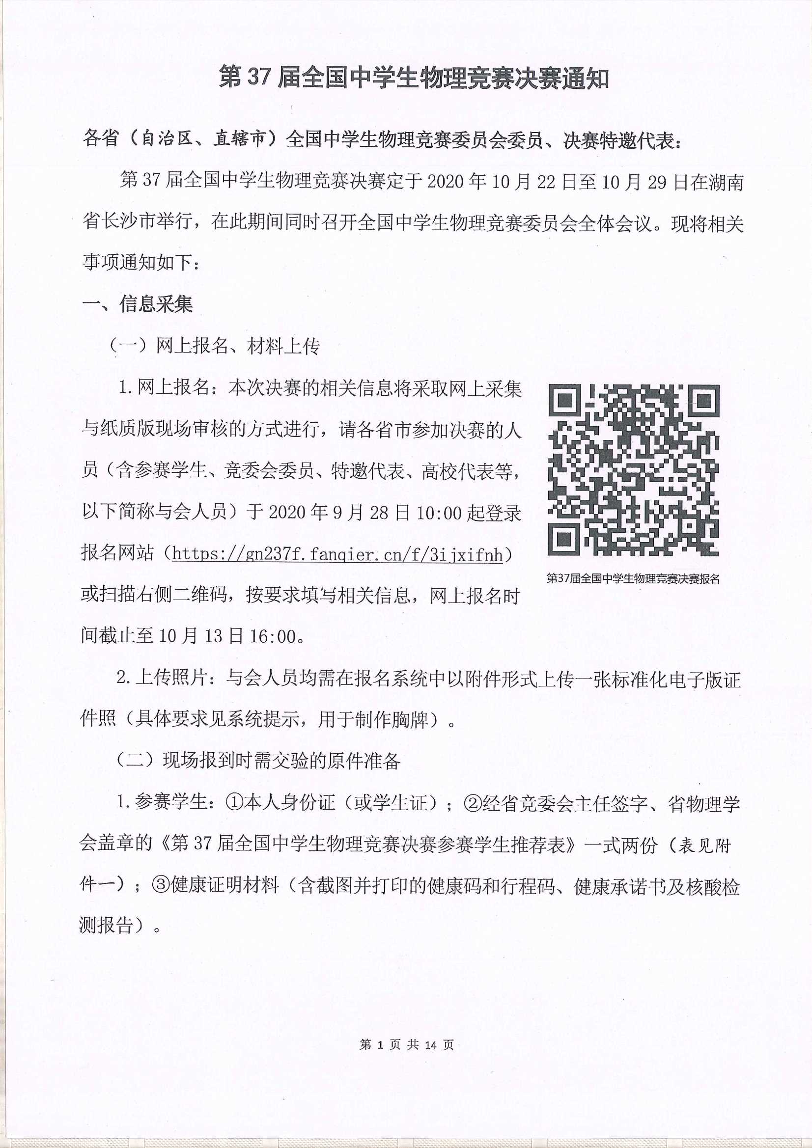 第37屆全國中學生物理競賽決賽通知_1.Jpeg