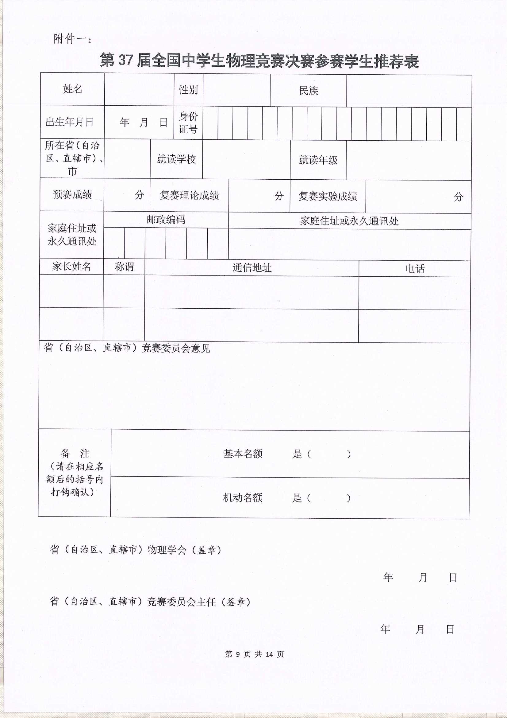 第37屆全國中學生物理競賽決賽通知_9.Jpeg