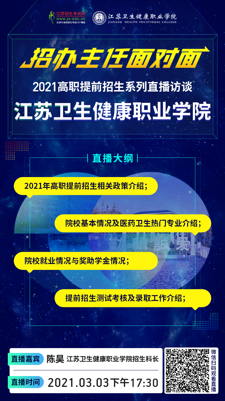 院校直播宣傳圖-江蘇衛(wèi)生健康.png