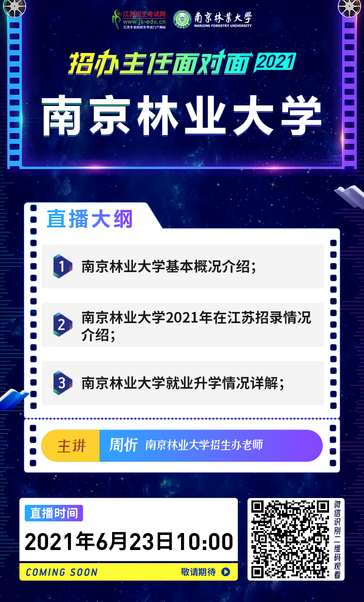 院校直播宣傳圖-南京林業(yè)大學(xué).png