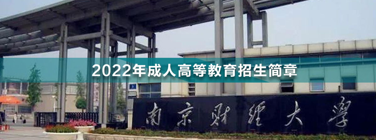 1648090934970955.jpg 南京財經(jīng)大學.jpg