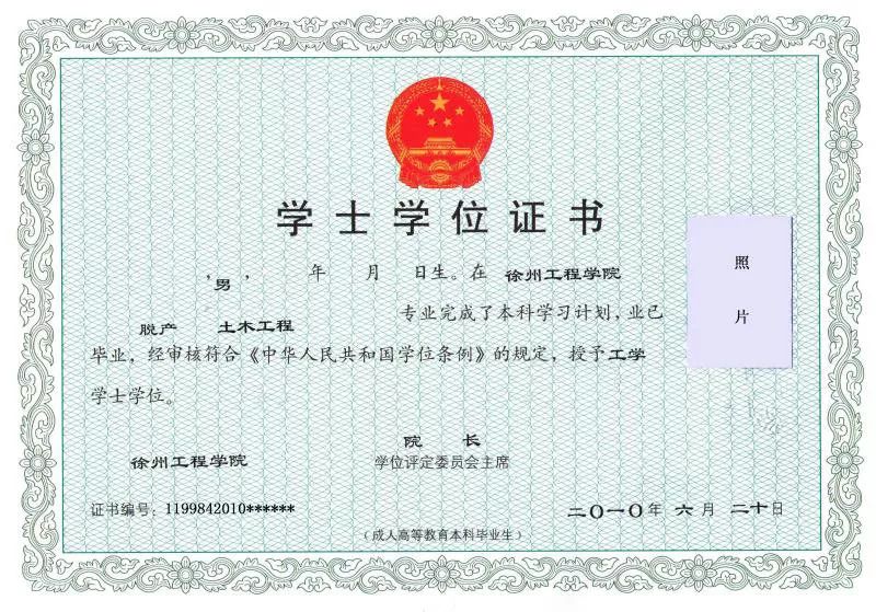 徐州工程學(xué)位證.jpg