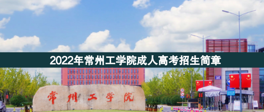 常州工學院成人高考.png