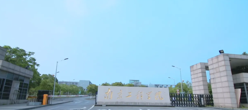 南京工程學院2.png