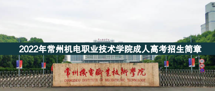 常州機電職業(yè)成人高考.png