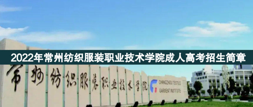 常州紡織服裝成人高考.png