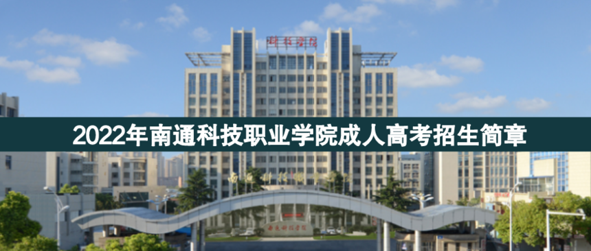 南通科技職業(yè)學(xué)院成人高考.png