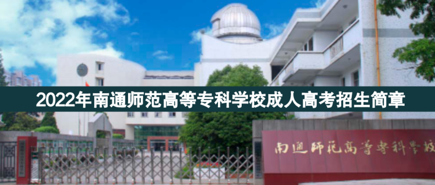 南通師范高等?？瞥扇烁呖?png