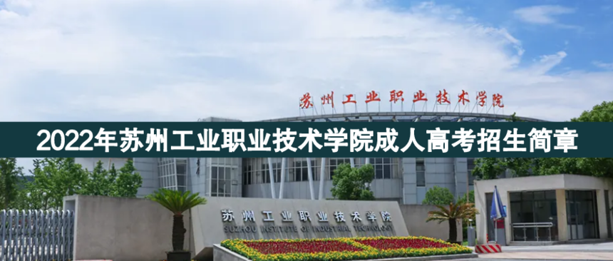 蘇州工業(yè)職業(yè)成人高考.png