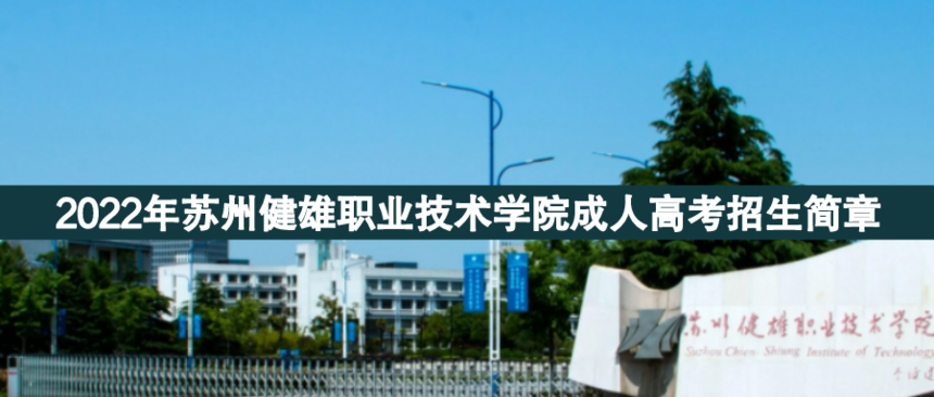 1650348585743053.png 蘇州健雄職業(yè)成人高考.png