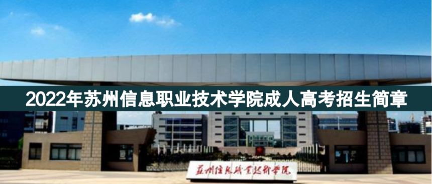 蘇州信息職業(yè)成人高考.png