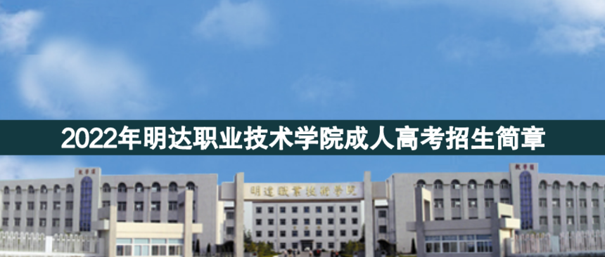 1650354443452740.png 明達(dá)職業(yè)成人高考.png