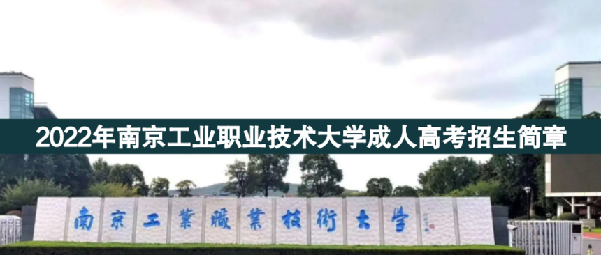 南京工業(yè)職業(yè)技術(shù)成人高考.png