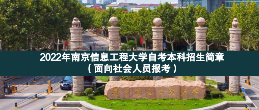 南京信息工程面向社會.png