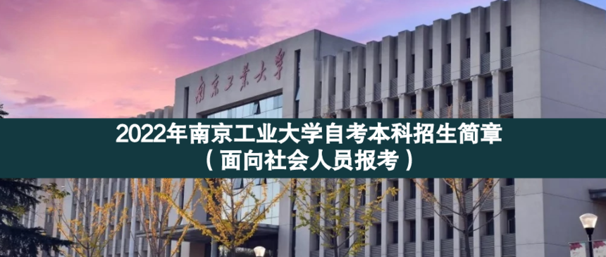 南京工業(yè)大學(xué)面向社會(huì).png