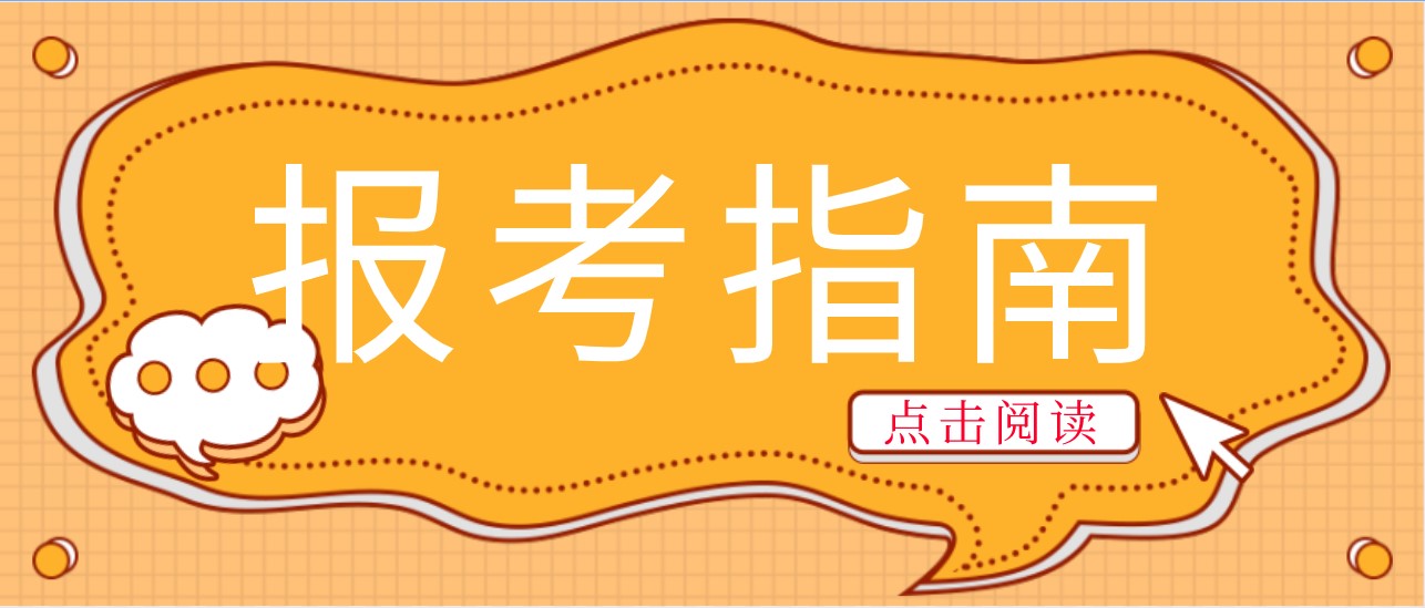 報(bào)考指南.jpg