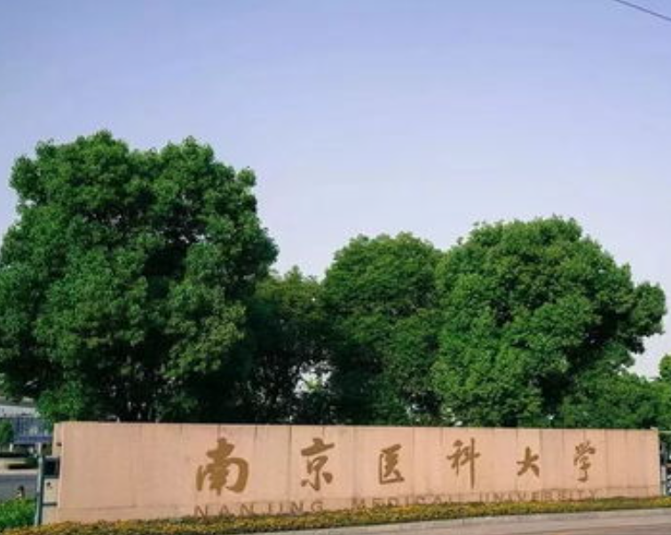 南京醫(yī)科大學(xué).png
