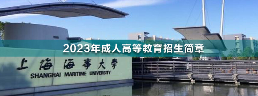 上海海事大學(xué)成人高考(1).jpg