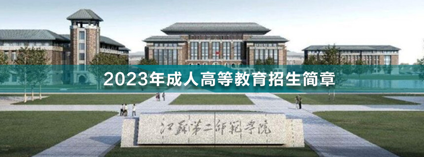 江蘇第二師范學(xué)院成人高考.jpg