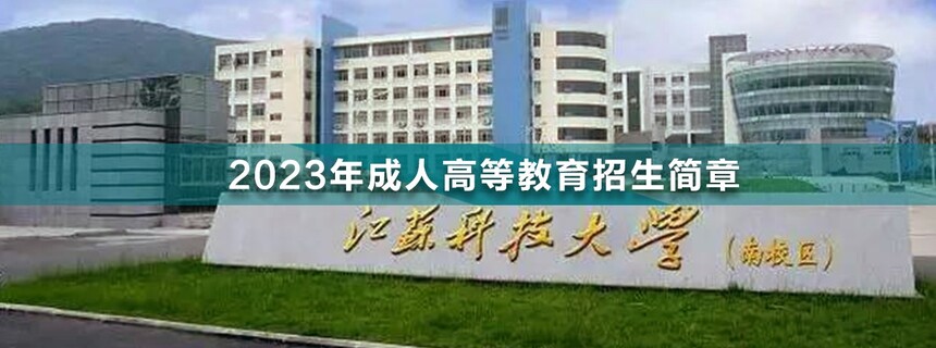 江蘇科技大學(xué)成人高考.jpg