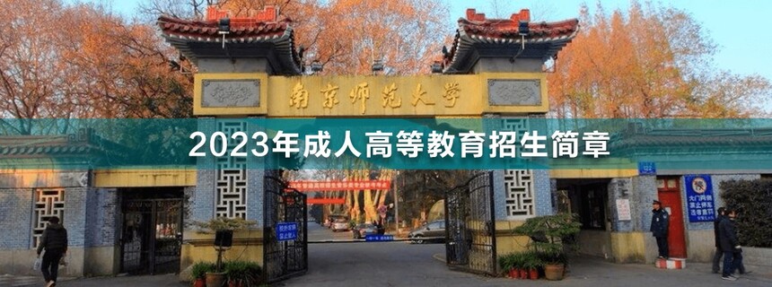 南京師范大學(xué)成人高考.jpg