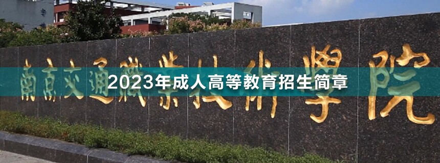 南京交通職業(yè)技術(shù)學(xué)院成人高考.jpg