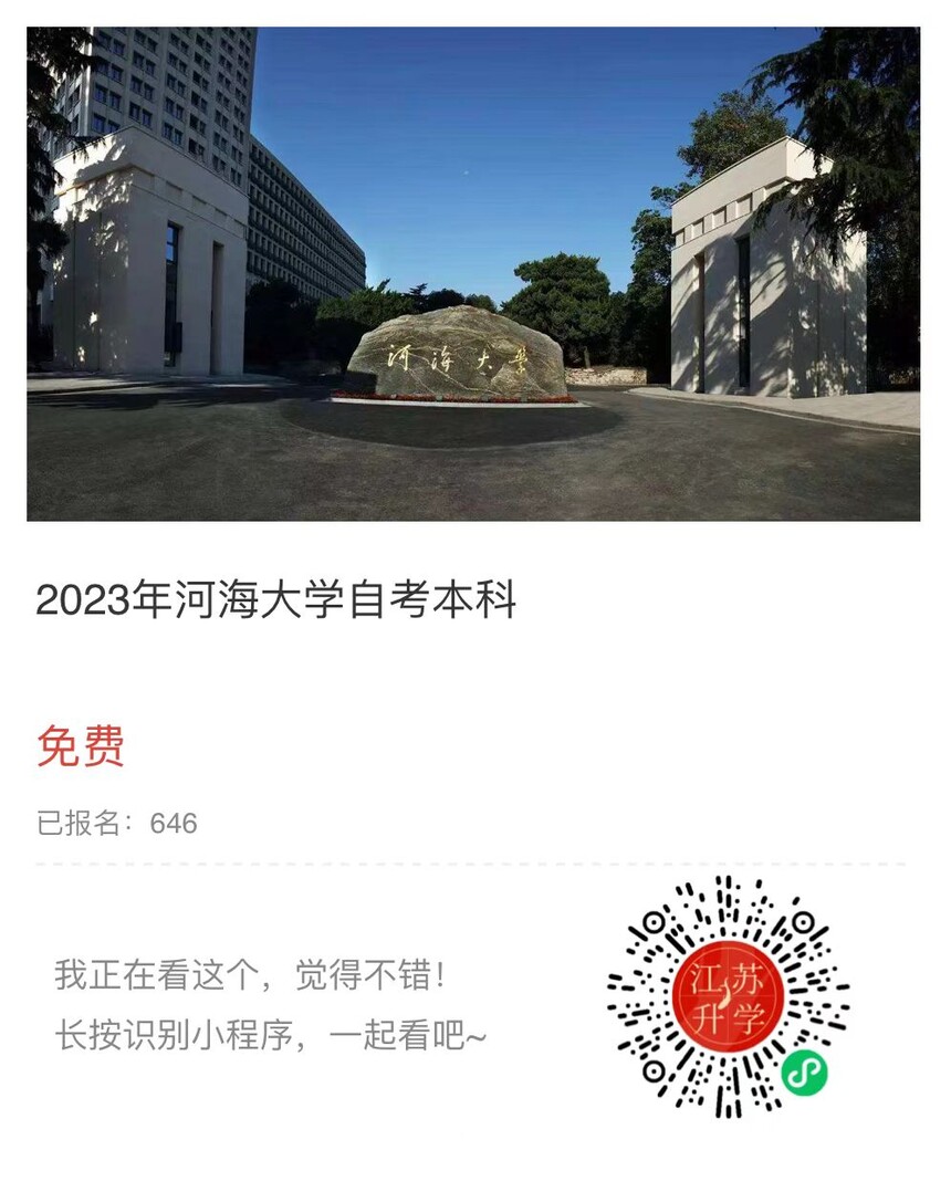 2023河海大學(xué)業(yè)小程序.jpg