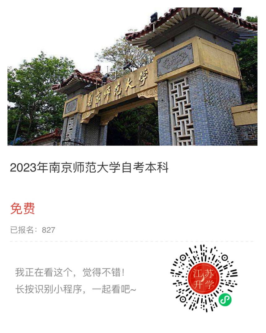 2023南京師范小程序.png