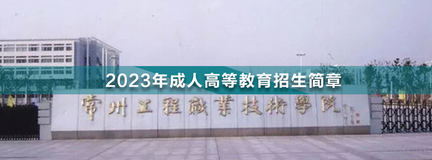 常州工程職業(yè)技術(shù)學(xué)院成人高考.jpg